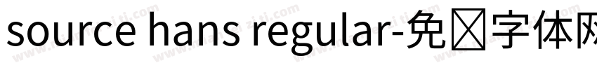 source hans regular字体转换